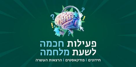 פעילות חכמה לשעת מלחמה