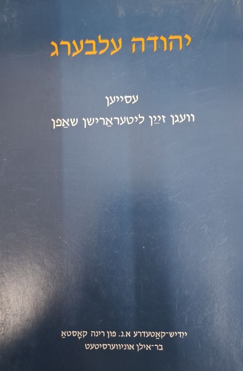 יהודה עלבערג