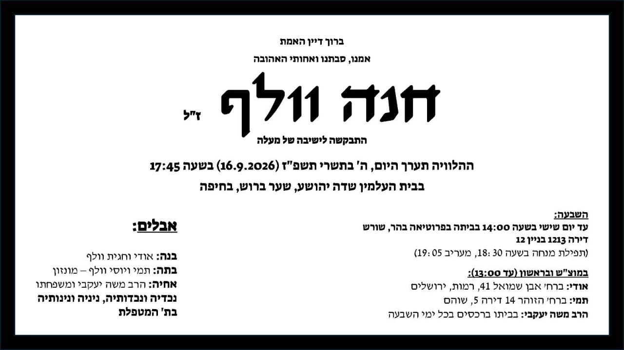 מודעת אבל חנה וולף ז"ל