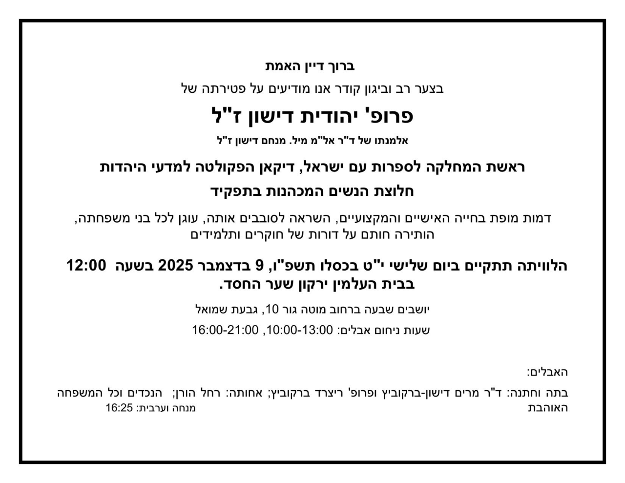 פרופ' יהודית דישון ז"ל