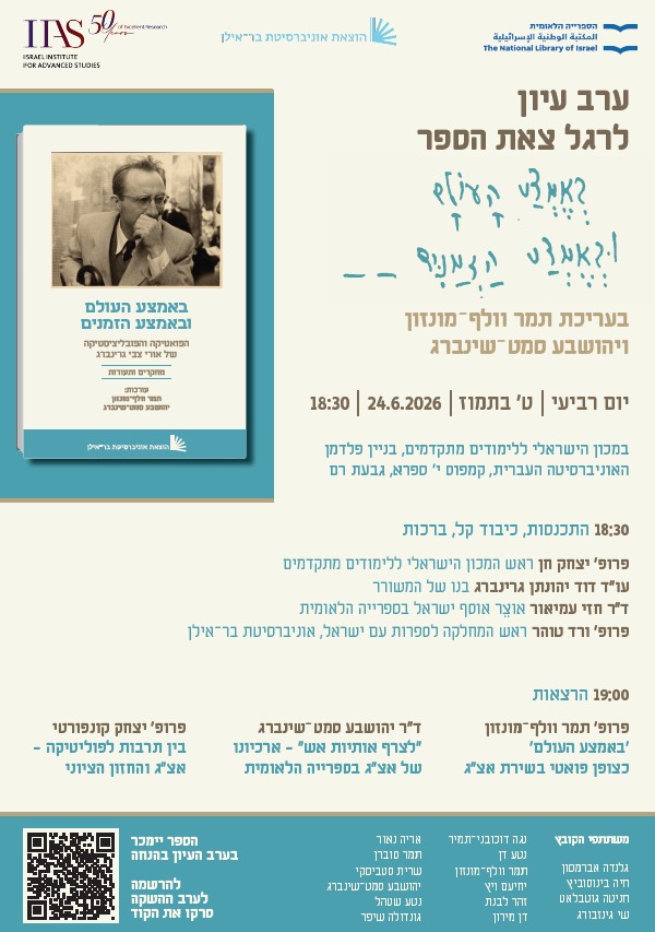 ערב עיון לספר "באמצע העולם ובאמצע הזמנים"