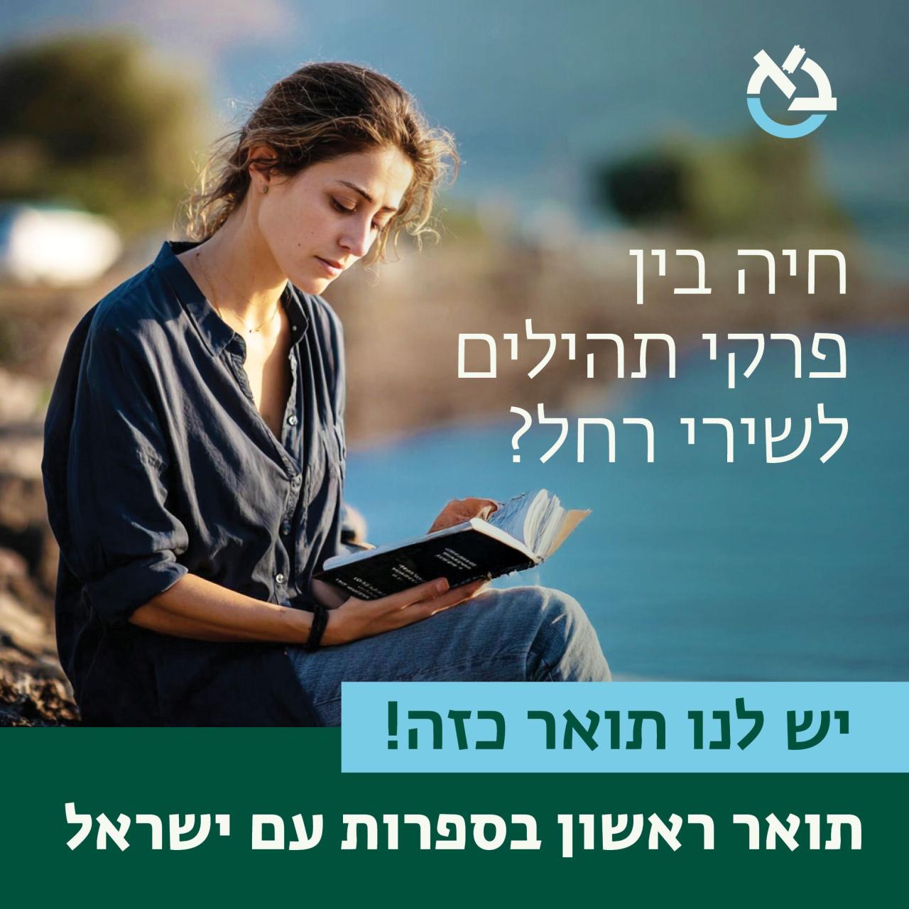 תואר ראשון במחלקה לספרות עם ישראל
