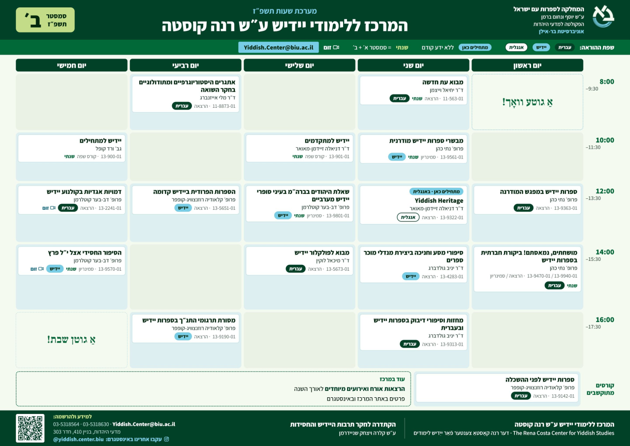 יידיש סמסטר ב'