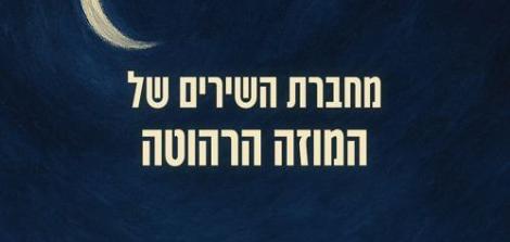 מחברת השירים של המוזה הרהוטה