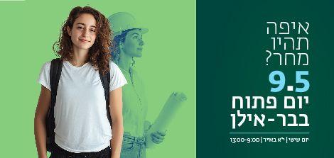 יום פתוח בקמפוס: שישי, 9.5.25, י"א באייר. היכנסו והירשמו