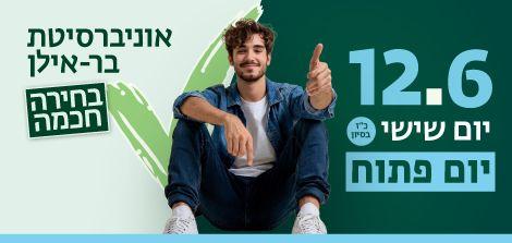 לפרטים והרשמה ליום הפתוח