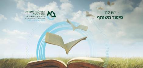 טקס הענקת תואר ראשון ושני במחלקה לספרות עם ישראל לשנה"ל תשפ"ד יתקיים בתאריך 26.6.2024