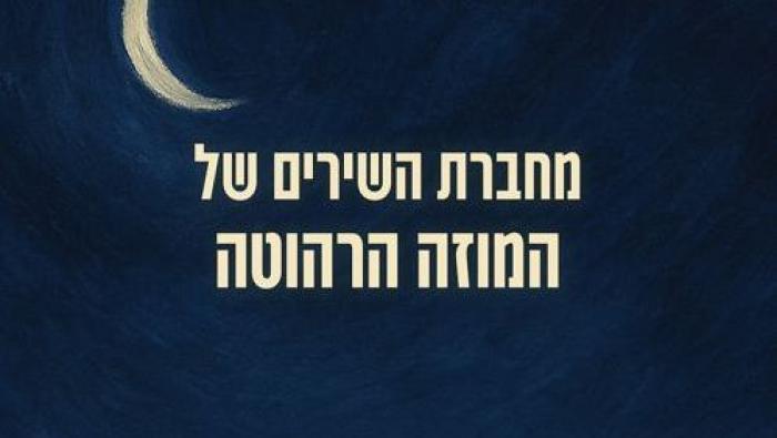 מחברת השירים של המוזה הרהוטה